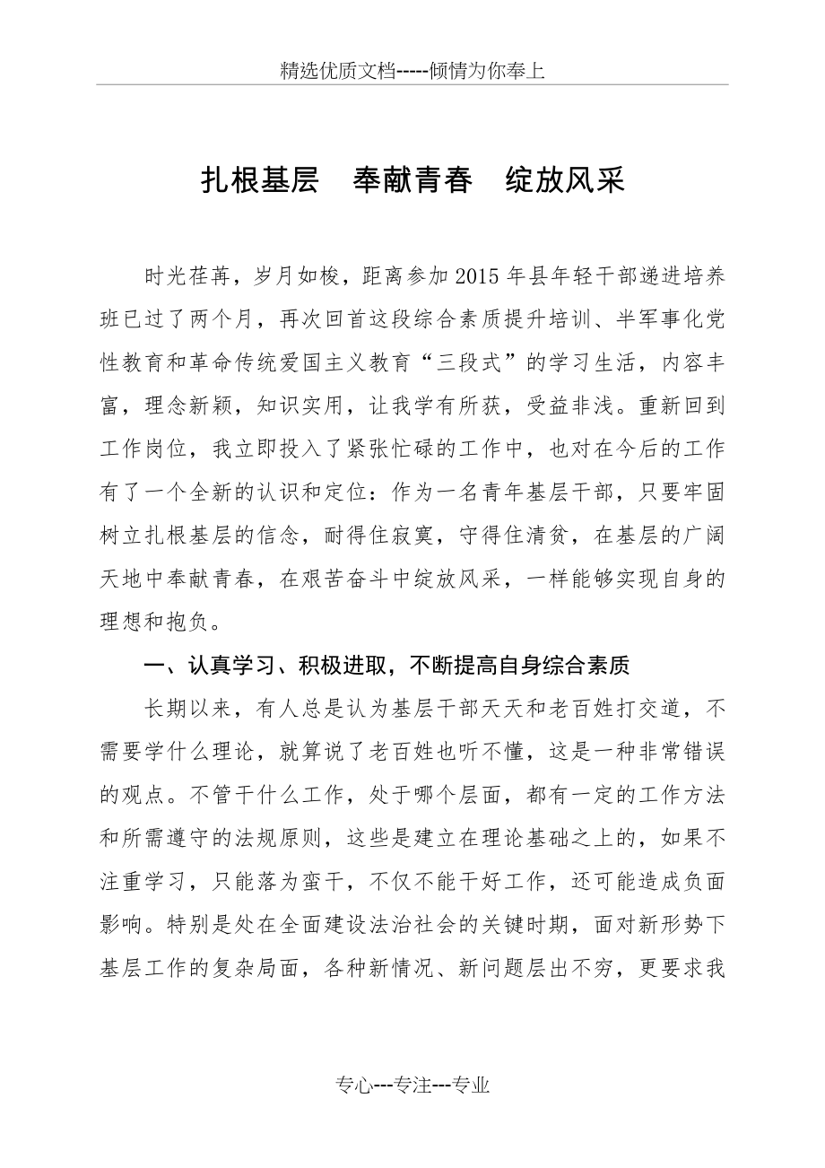 递进培养干部个人培训和实践锻炼心得体会(共6页).doc_第1页