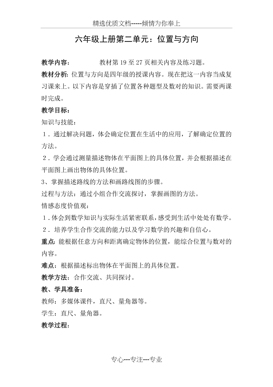 集体备课六年级上册第二单元位置与方向教案(共2页).doc_第1页