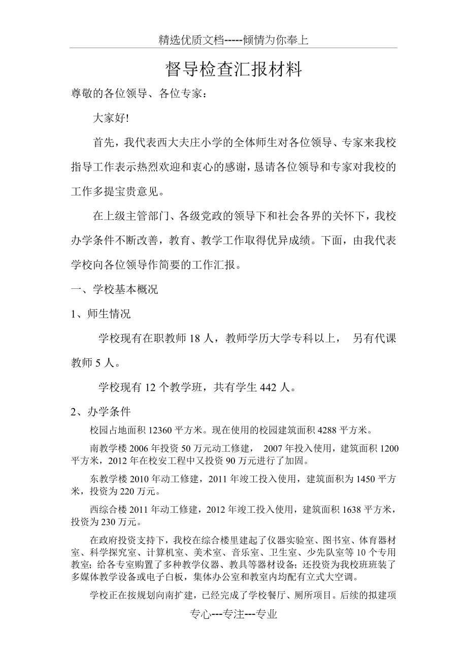 督导评估汇报材料(共6页).doc_第1页