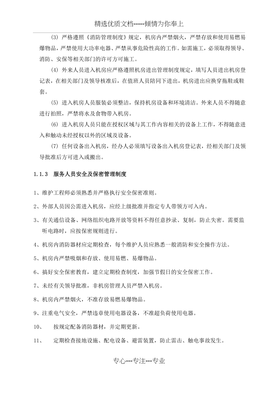 IT运维管理制度(共16页).doc_第2页