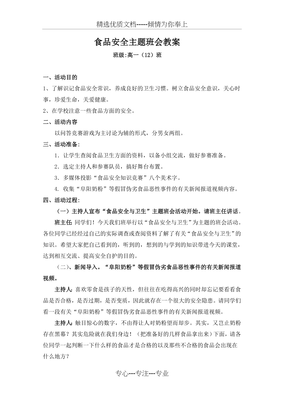 食品安全主题班会教案高一(12)班(共3页).doc_第1页