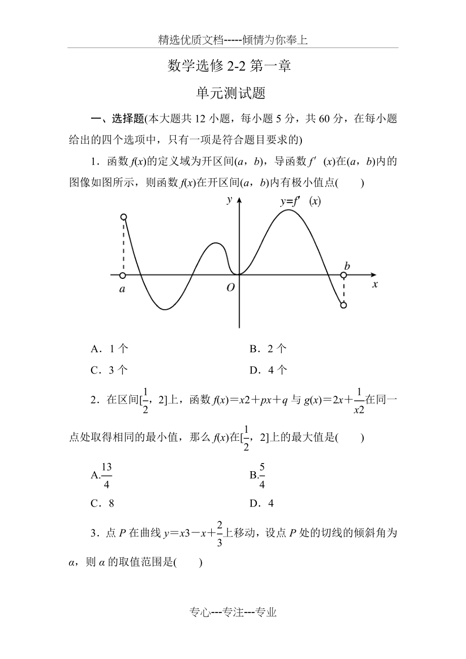 高中数学选修2-2：第一章-导数及其应用-单元测试题(共12页).doc_第1页