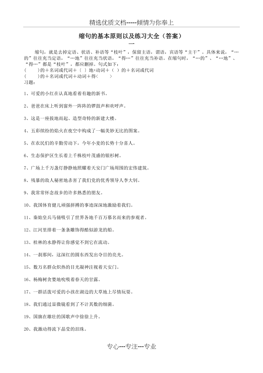 缩句的基本原则以及练习大全(答案)(共24页).doc_第1页