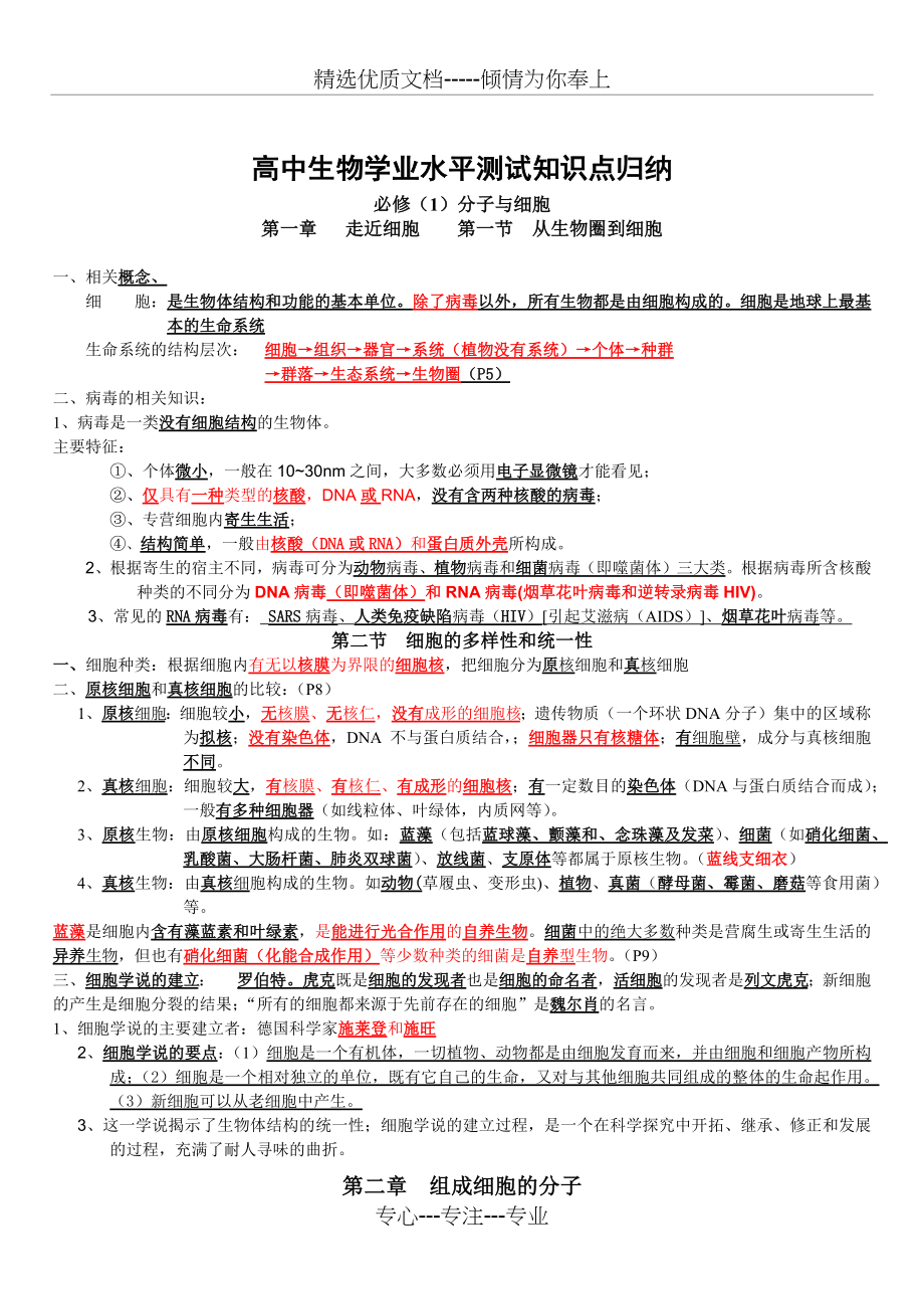 高中生物学业水平测试知识点归纳(共28页).docx_第1页