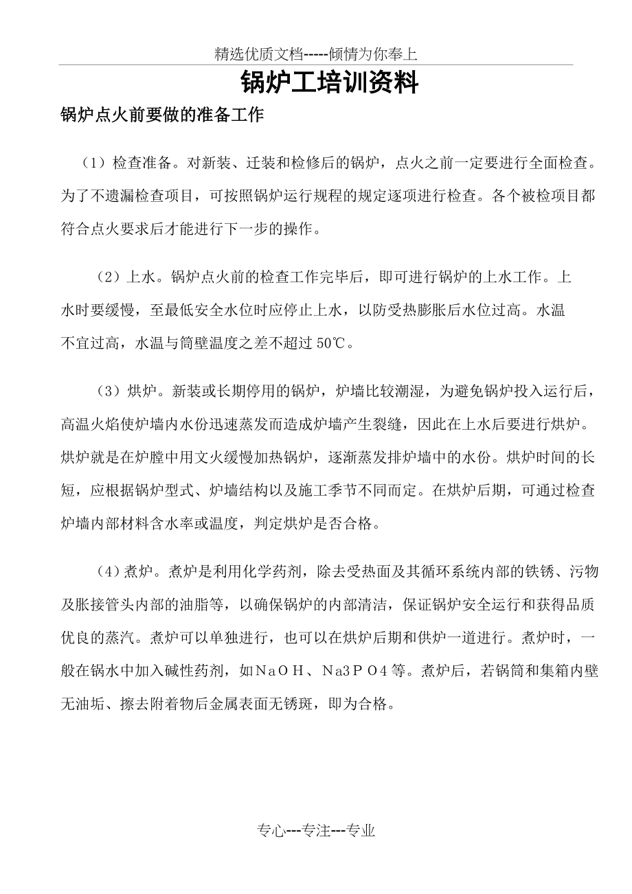 锅炉工培训资料(共4页).doc_第1页