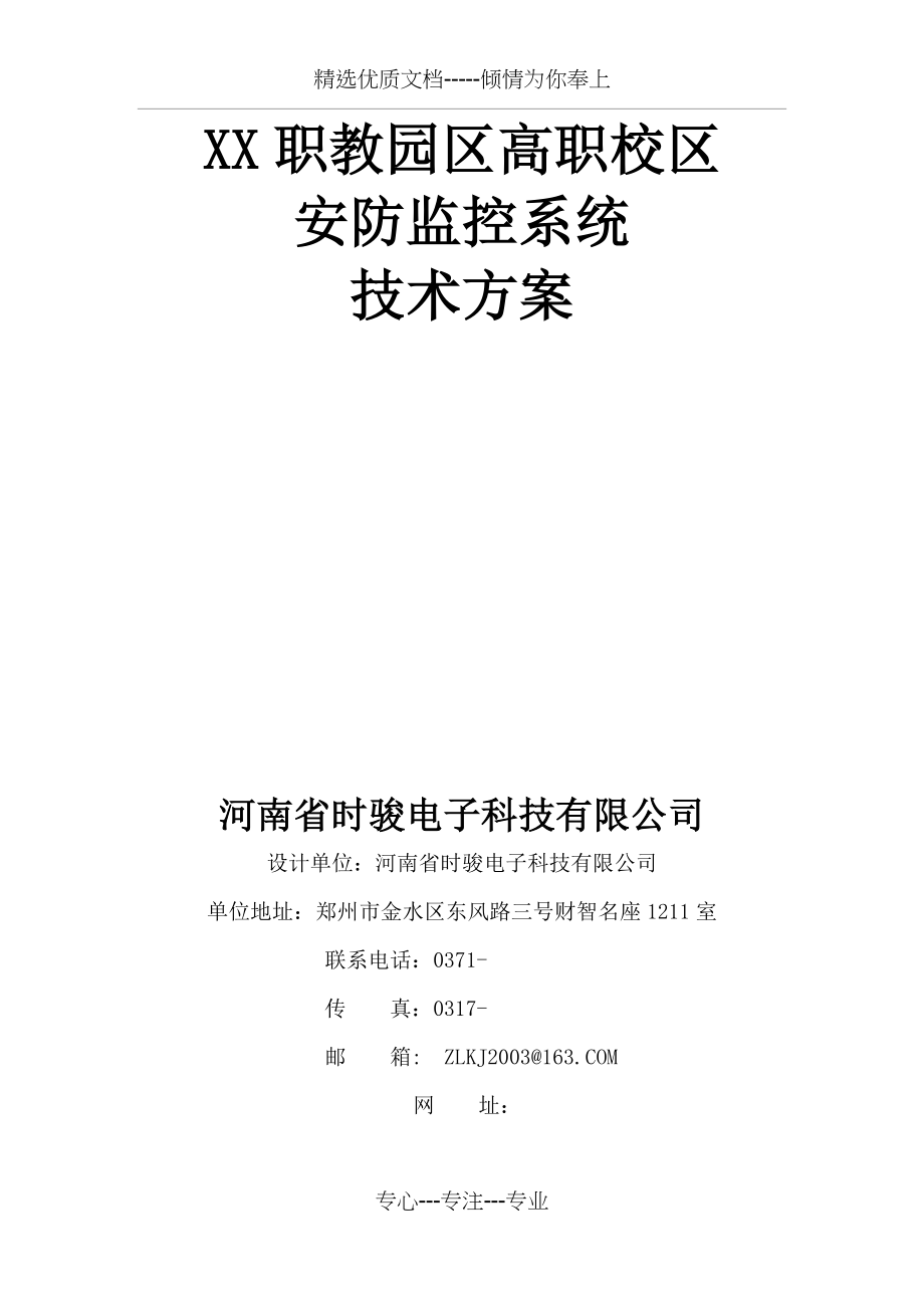 职教园区高职校区安防监控系统技术方案(共30页).doc_第1页