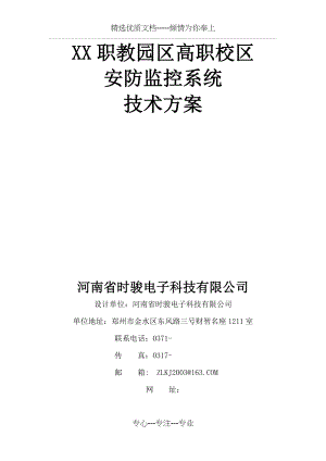 职教园区高职校区安防监控系统技术方案(共30页).doc