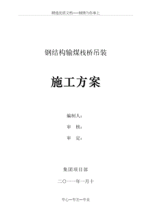 钢结构栈桥吊装方案(共49页).doc