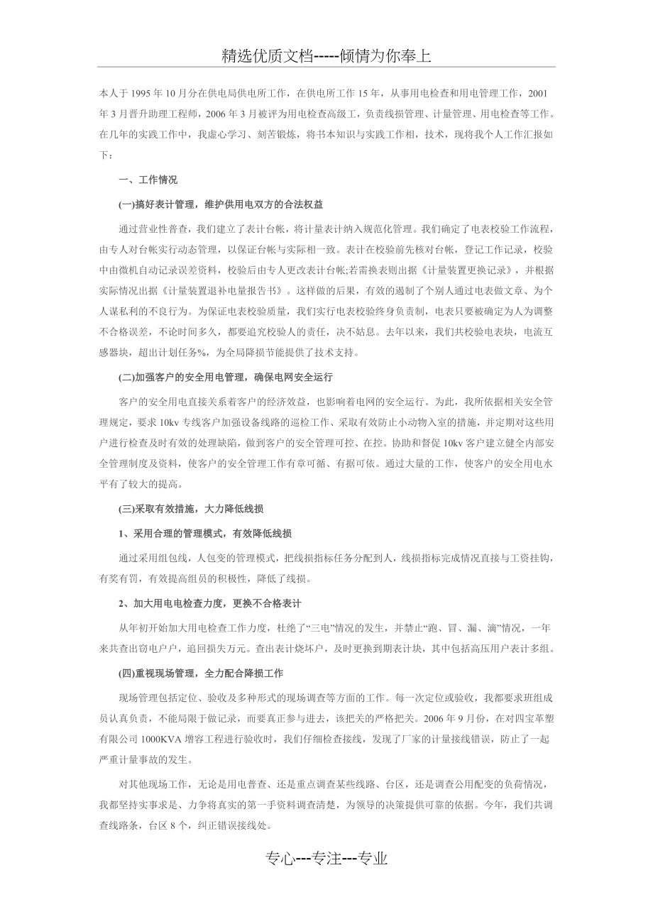 用电监察(检查)员技师专业技术总结(共3页).doc_第1页