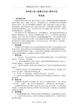 鄂教版四年级上册品德与社会教学计划(共2页).doc