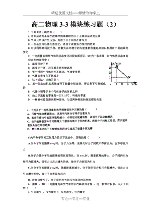 高二物理-选修3-3模块练习题(共5页).doc