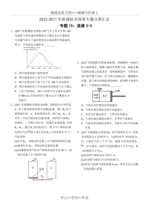 近六年2012-2017年新课标全国卷高考物理试题分类汇总专题15选修(共7页).doc