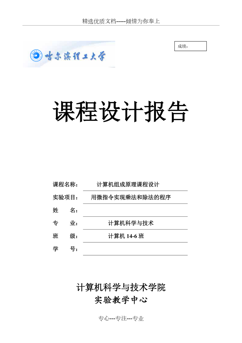 计算机组成原理课程设计报告乘法除法(共22页).doc_第1页