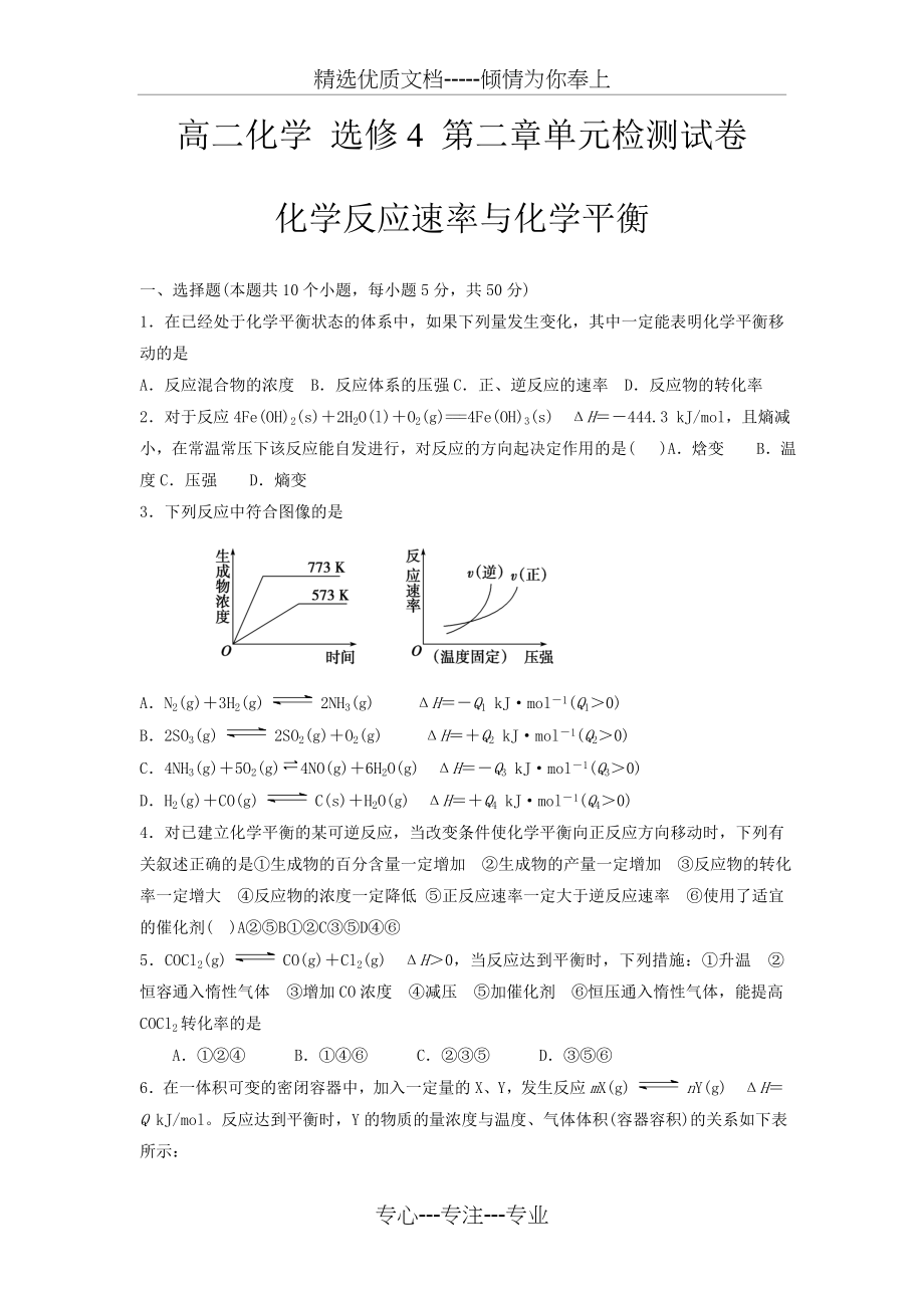 高二化学-选修4-第二章单元检测试卷(共7页).doc_第1页