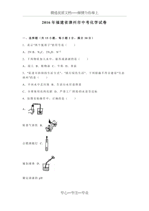 2016年福建省漳州市中考化学试卷(共31页).docx