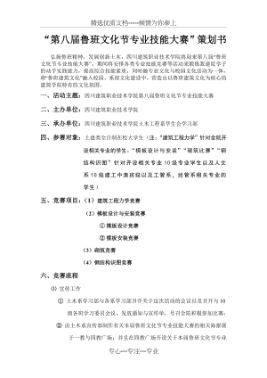 第八届鲁班文化节专业技能大赛策划书正式(共13页).doc