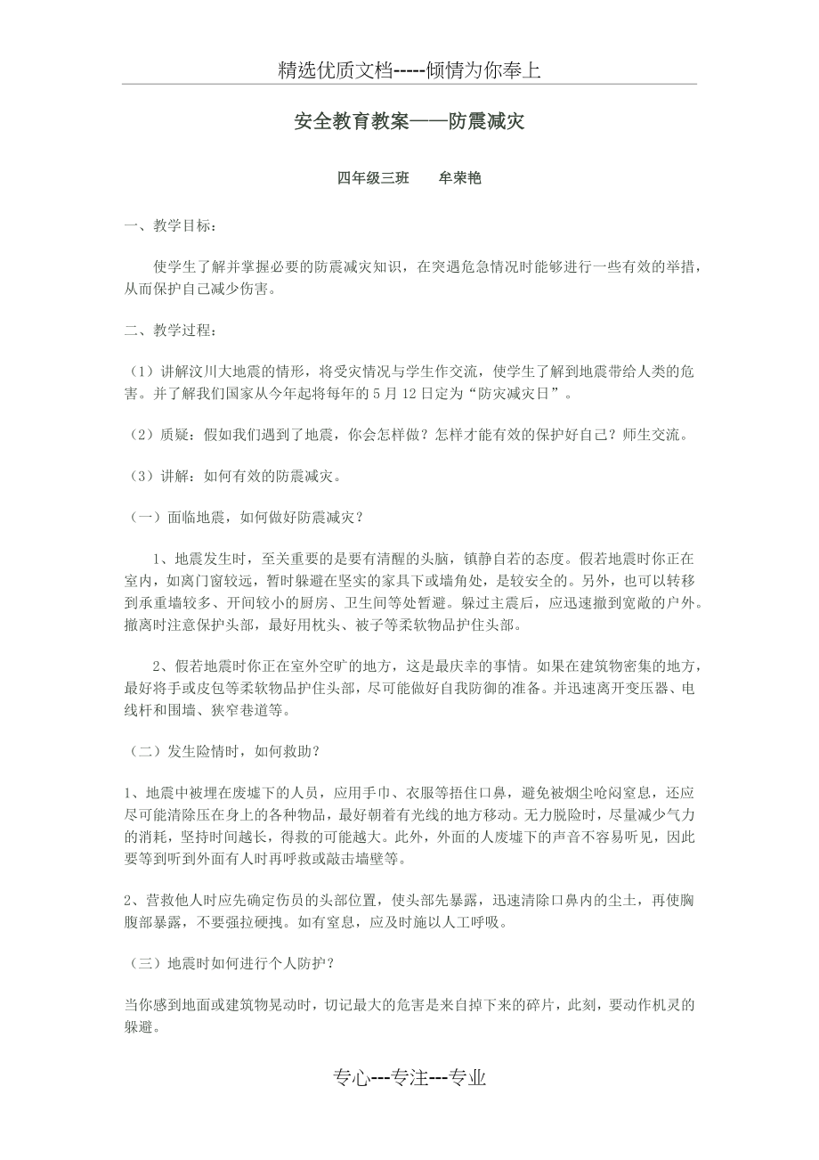 防震减灾教案(共3页).docx_第1页