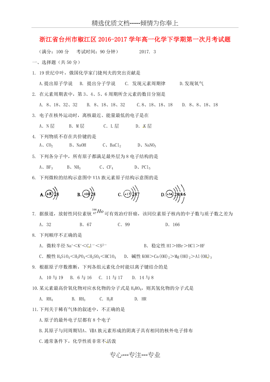 高一化学下学期第一次月考试题(共7页).doc_第1页