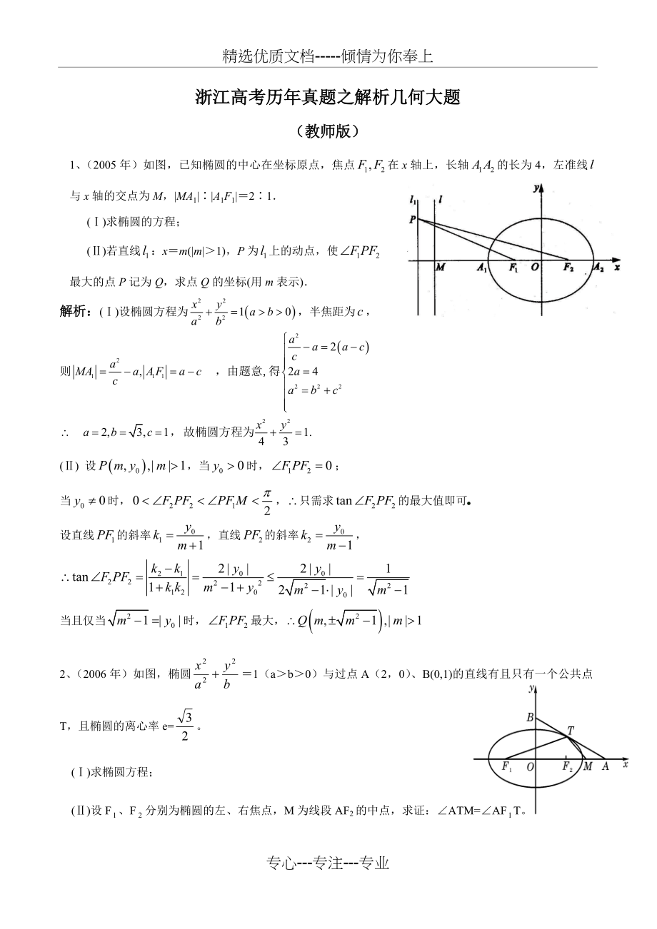 20052018浙江高考理科数学历年真题之解析几何大题教师版(共16页).doc_第1页