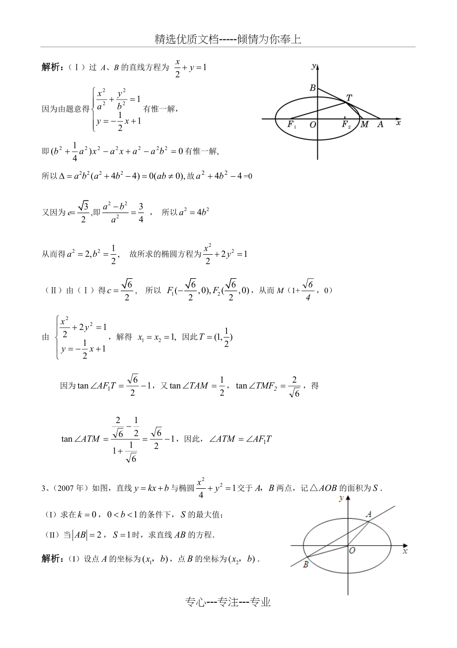 20052018浙江高考理科数学历年真题之解析几何大题教师版(共16页).doc_第2页