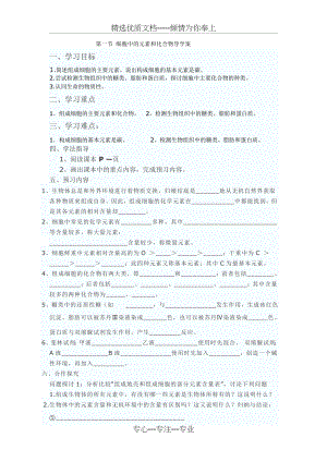 细胞中的元素和化合物导学案(共6页).doc