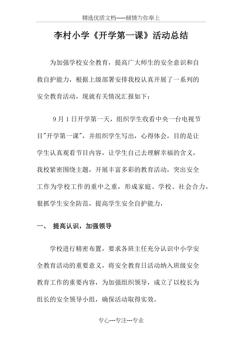 《开学第一课》活动总结(共4页).docx_第1页