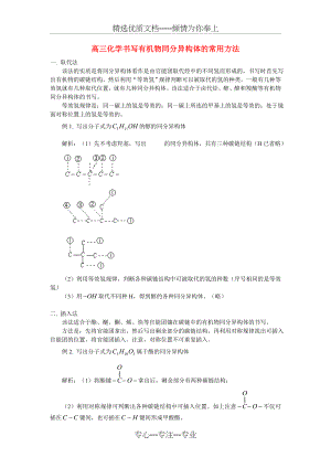 高三化学书写有机物同分异构体的常用方法(共6页).doc