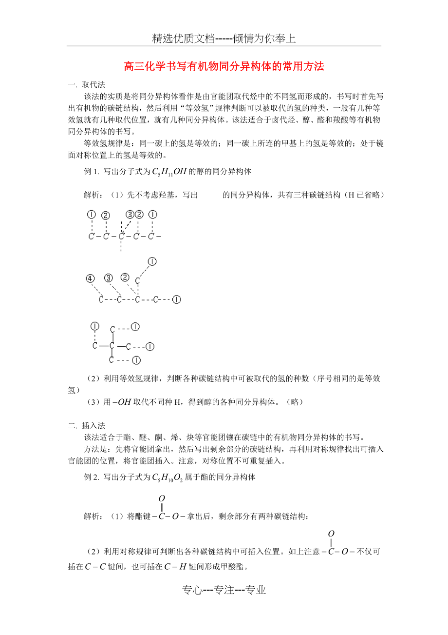 高三化学书写有机物同分异构体的常用方法(共6页).doc_第1页