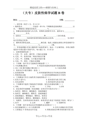 皮肤性病学试题B卷(大专)(共4页).doc