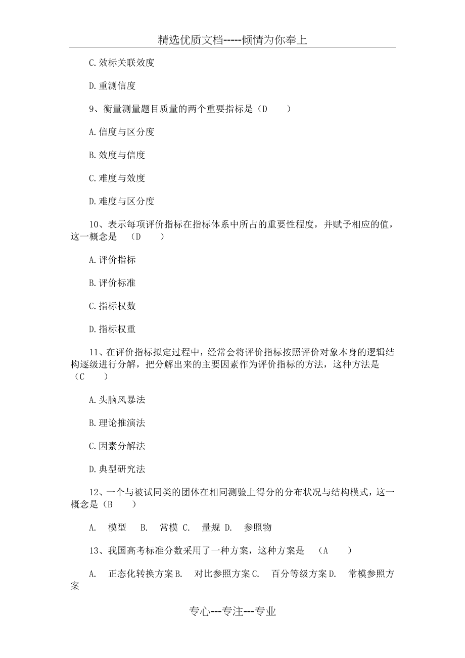 《教育测量与评价》试题与答案(共5页).doc_第2页