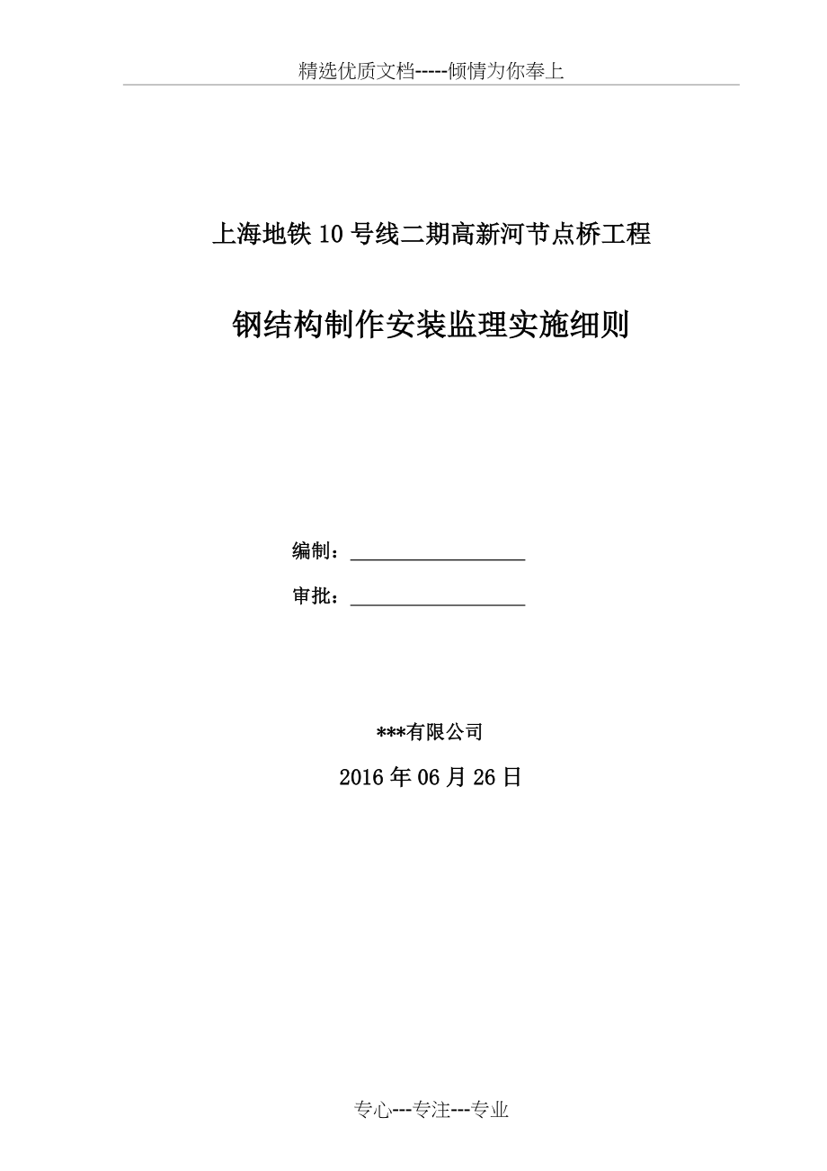 钢箱梁制作安装监理实施细则资料(共15页).doc_第1页