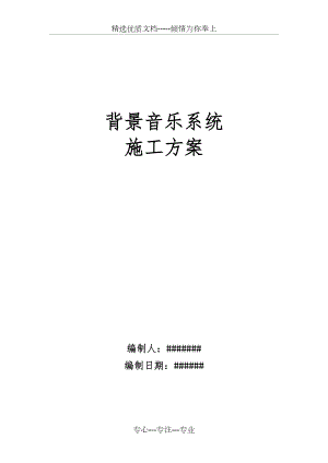 背景音乐系统施工方案(共3页).doc