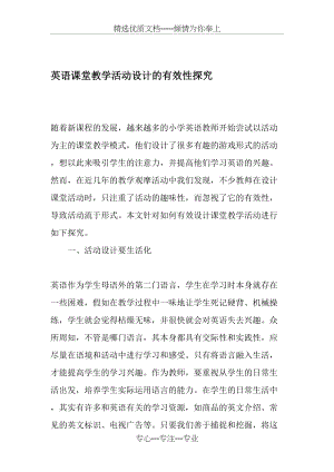 英语课堂教学活动设计的有效性探究-教育文档(共5页).doc