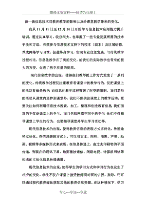 谈一谈信息技术对教育教学的影响以及给课堂教学带来的变化(共2页).doc