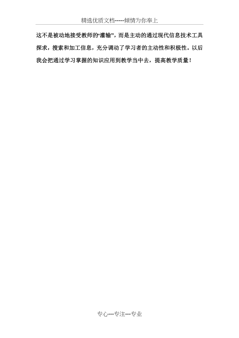 谈一谈信息技术对教育教学的影响以及给课堂教学带来的变化(共2页).doc_第2页