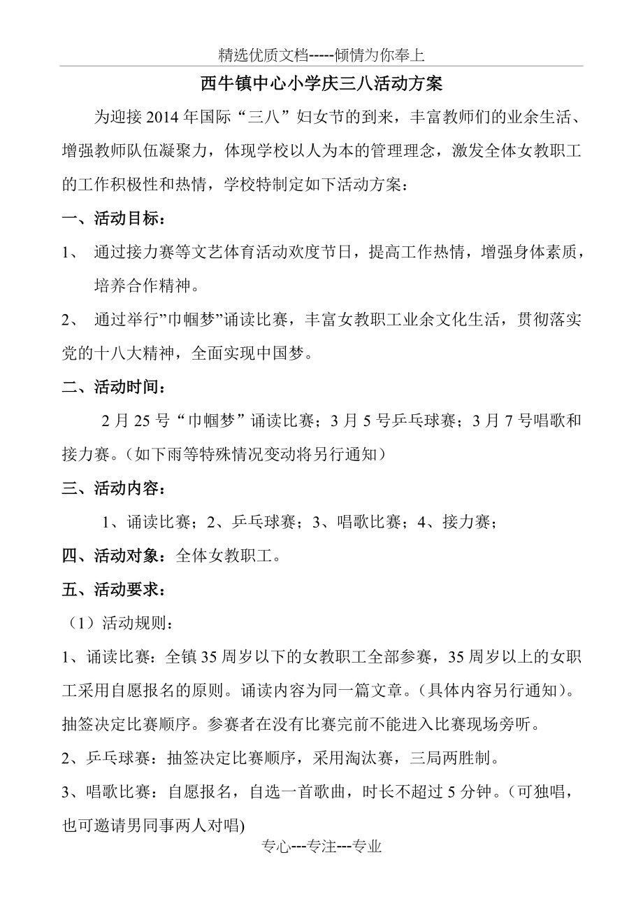 2014西牛镇中心小学庆三八活动方案(共2页).doc_第1页