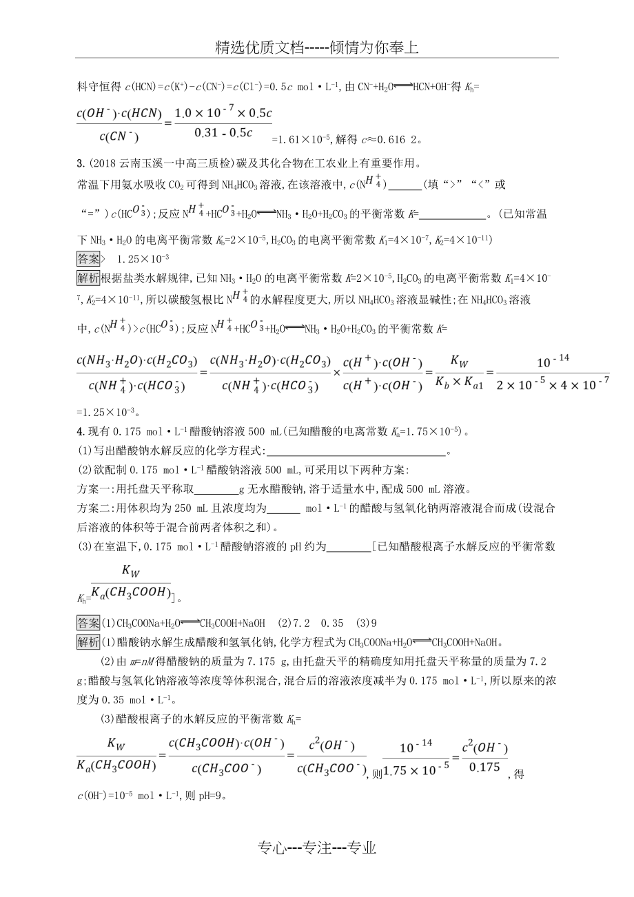 2019版高考化学大优选习题考前强化练18溶液中“四大平衡常数”的理解与应用(共5页).doc_第2页