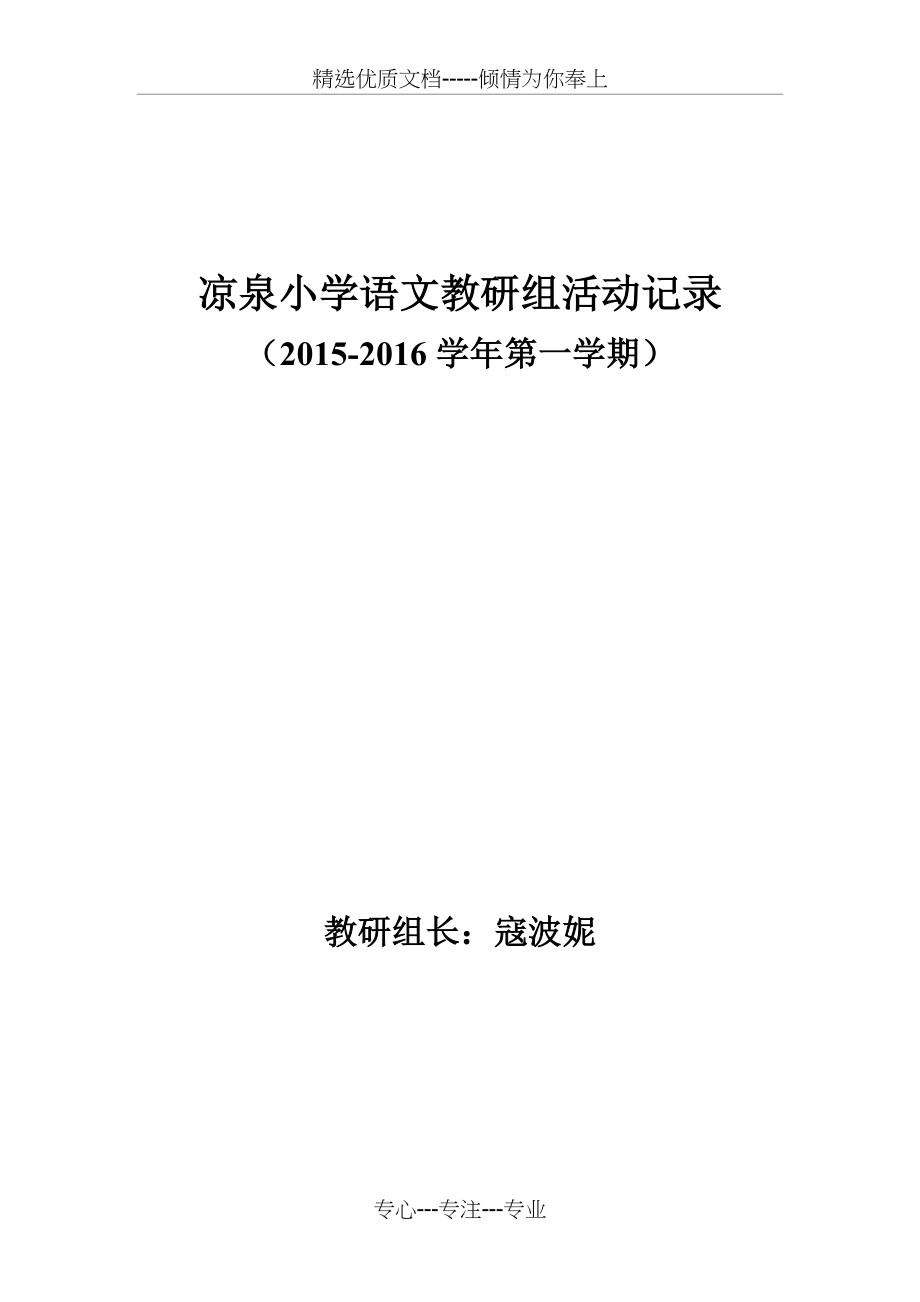 2015-2016学年第一学期语文教研组活动记录(共21页).doc_第1页