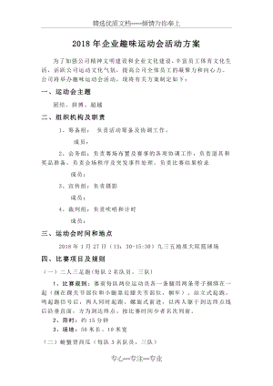 2018年企业趣味运动会活动方案-NE(共5页).doc