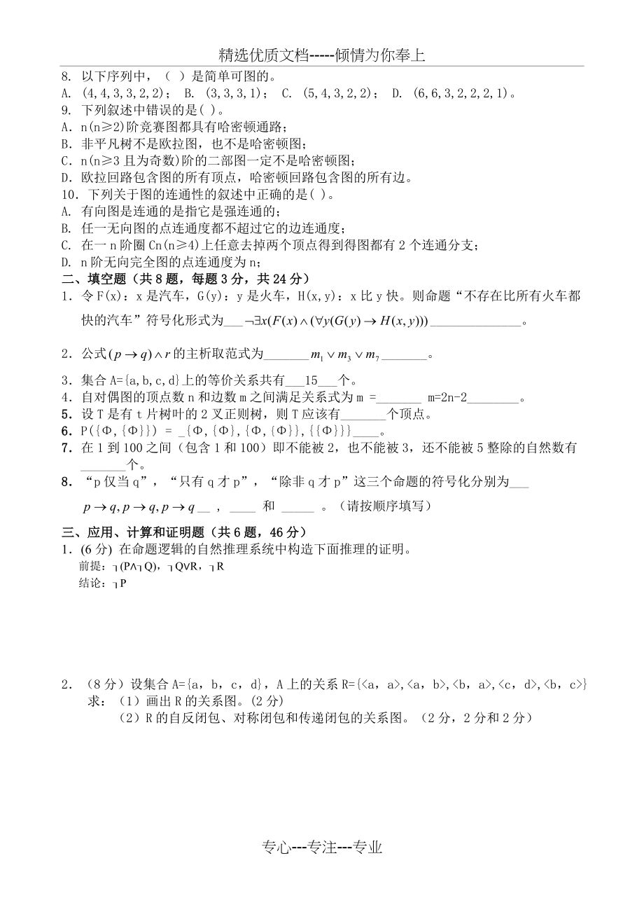 离散数学期末考试及答案(共8页).doc_第2页