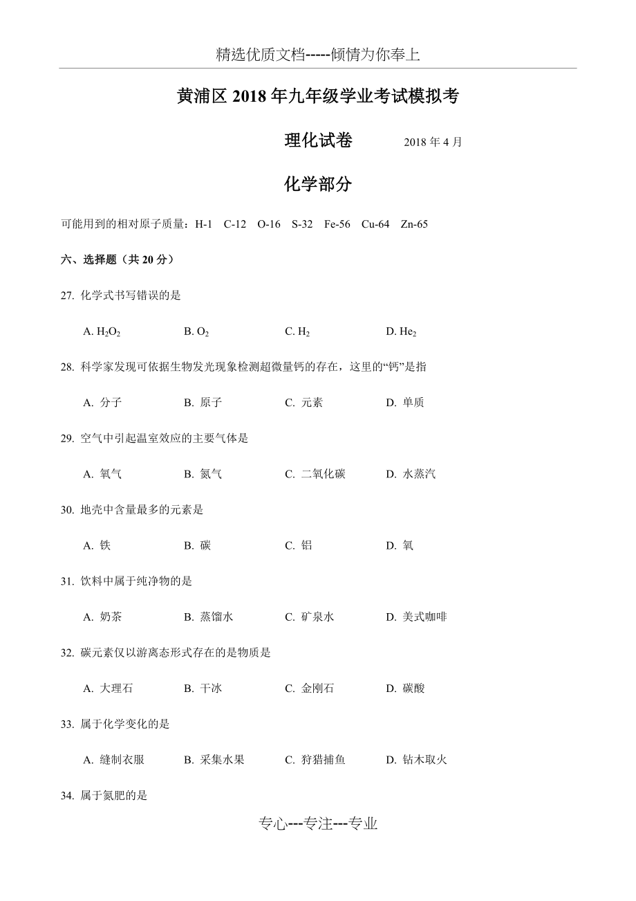 2018届黄浦区中考化学二模(精编)(共9页).docx_第1页