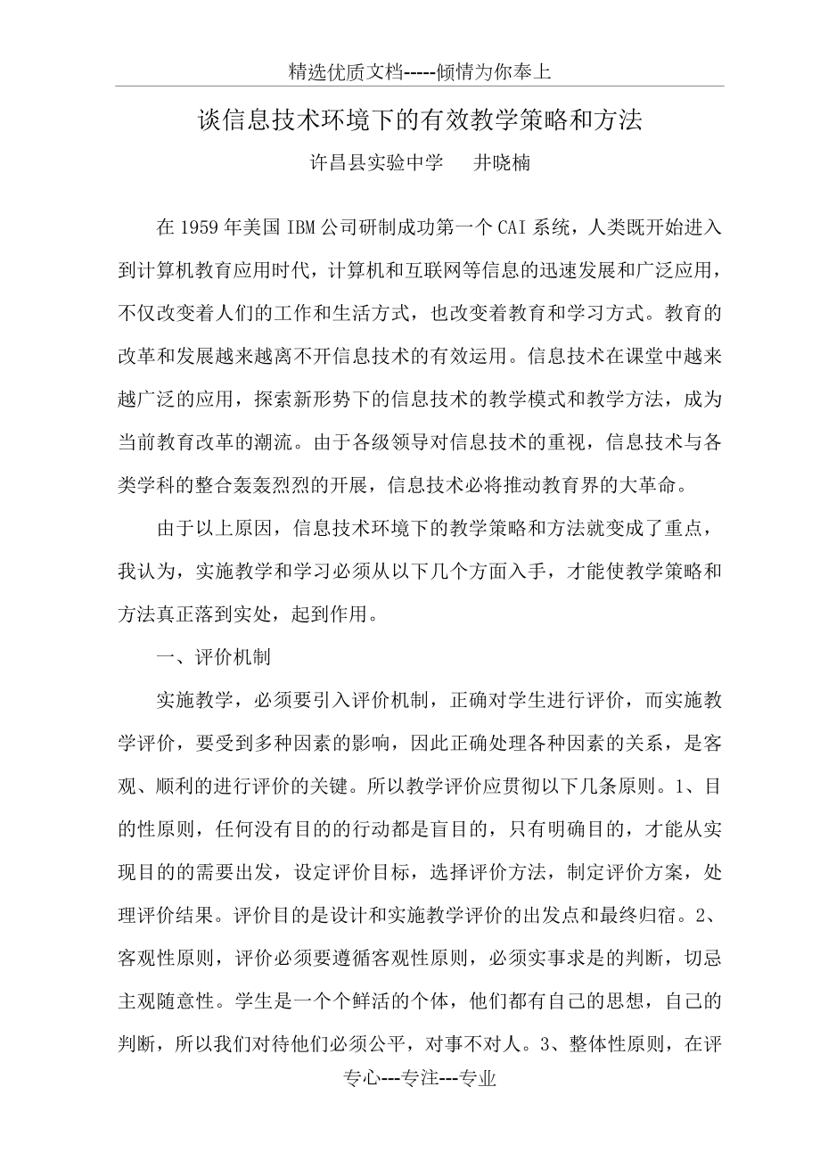 谈信息技术环境下的有效教学策略和方法(共5页).doc_第1页