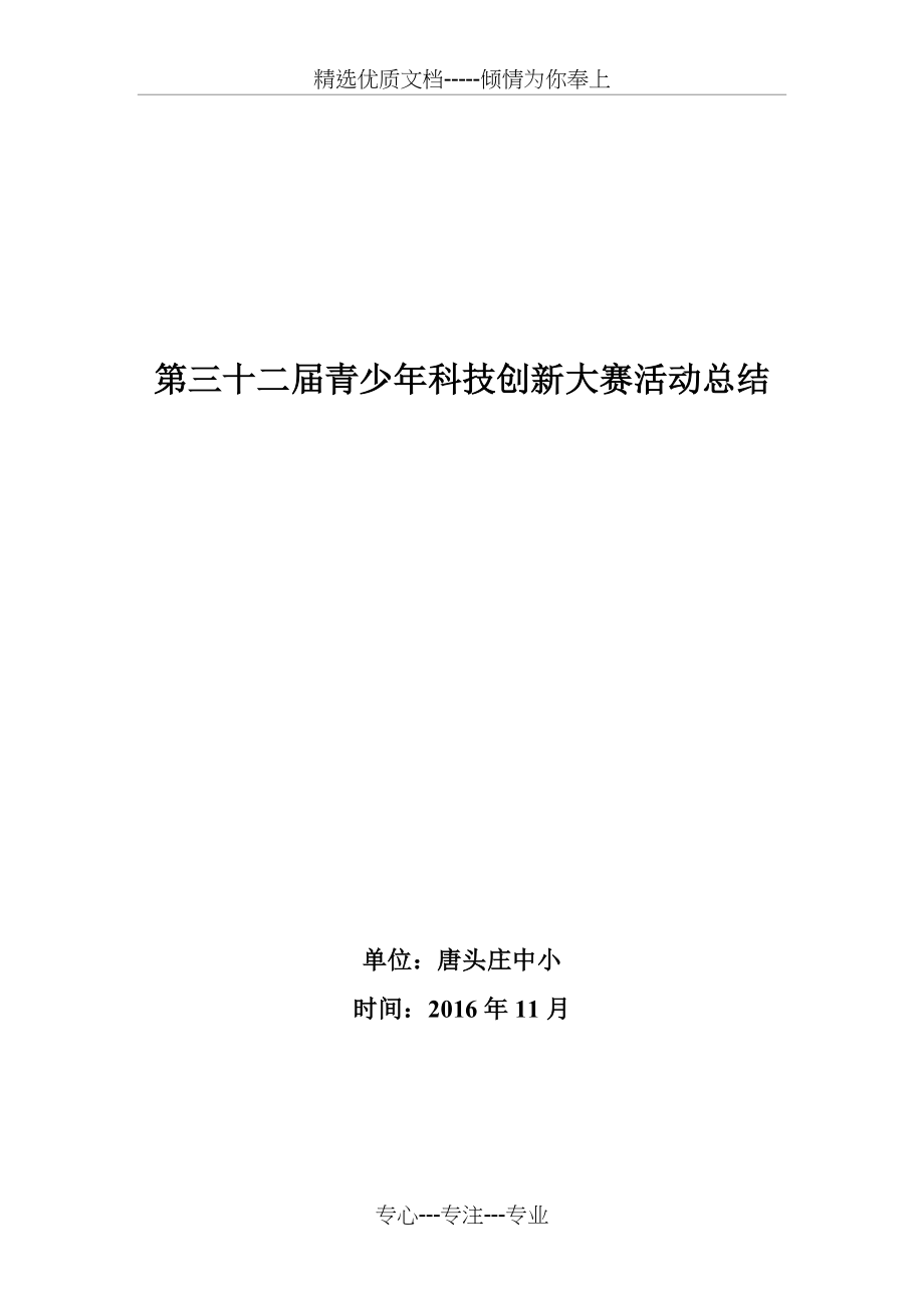 第32届青少年科技创新大赛活动总结(共4页).doc_第1页