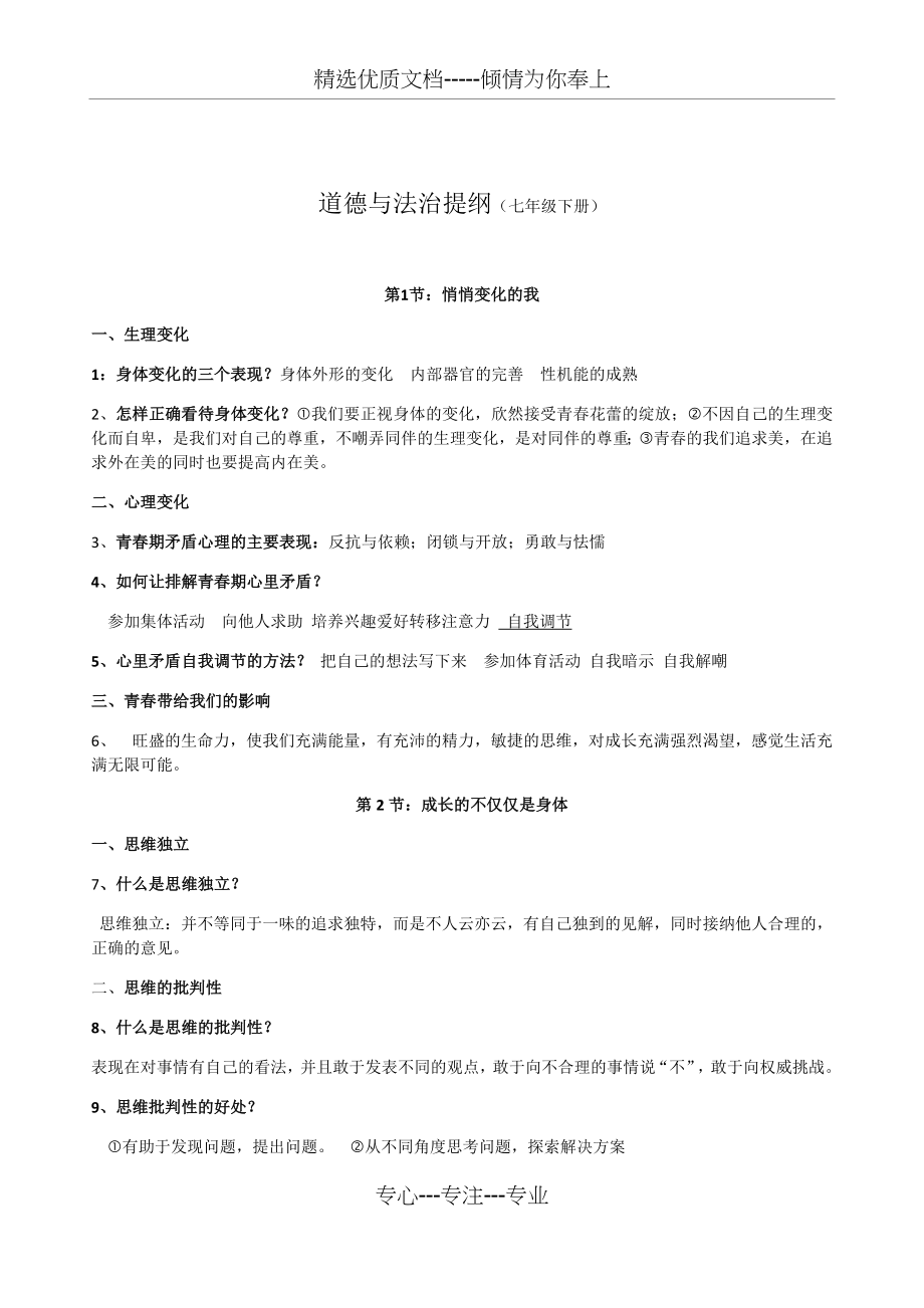 道德与法治提纲(七年级下册)(共14页).docx_第1页