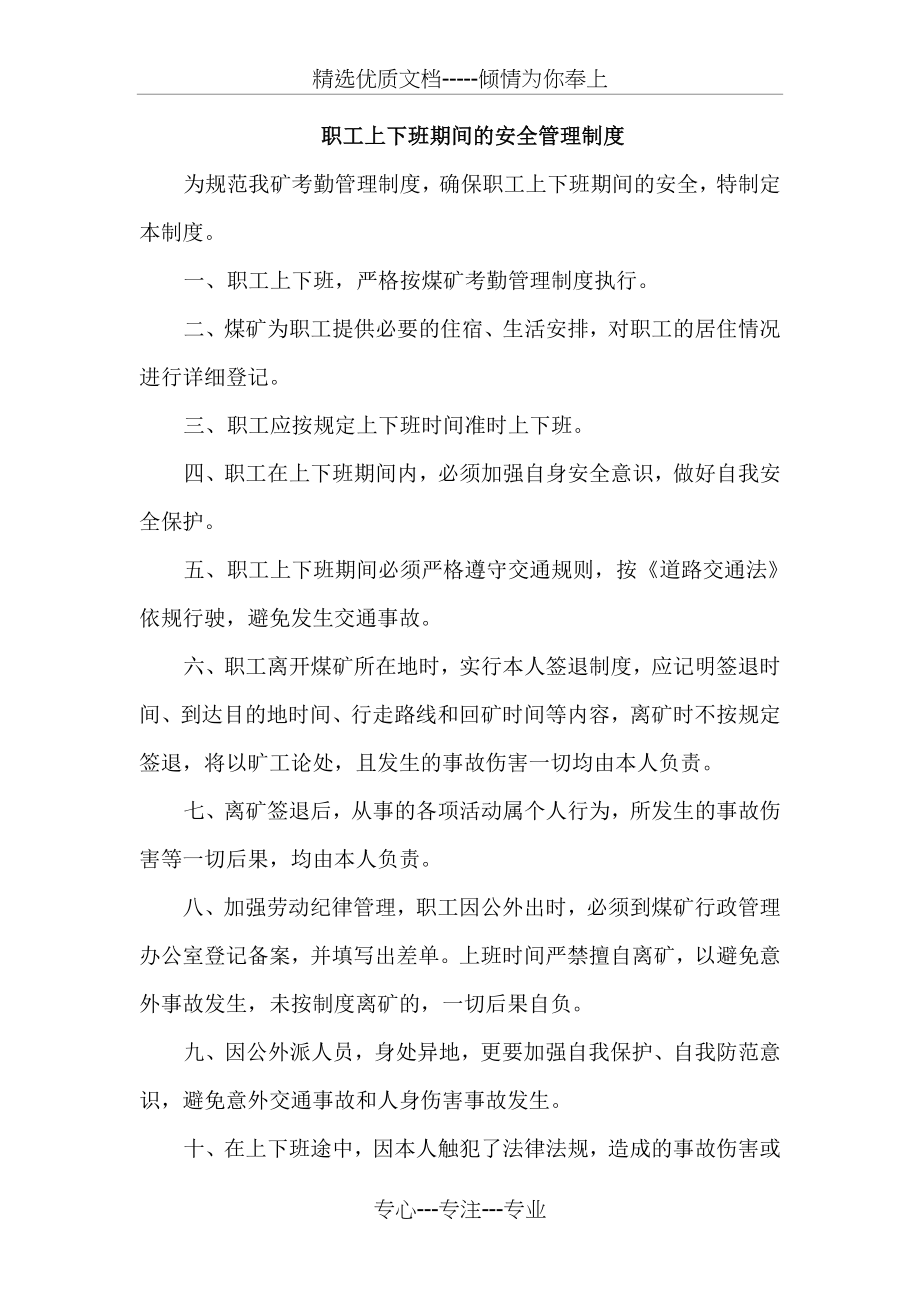 职工上下班期间的安全管理制度(共14页).doc_第1页