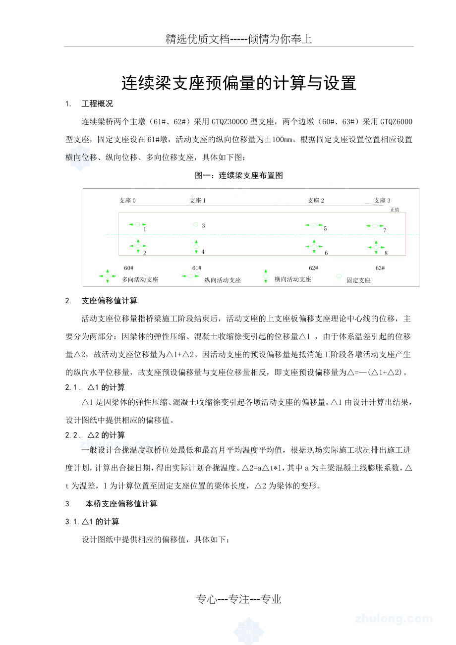 连续梁支座预偏移量的计算与设置(共2页).doc_第1页