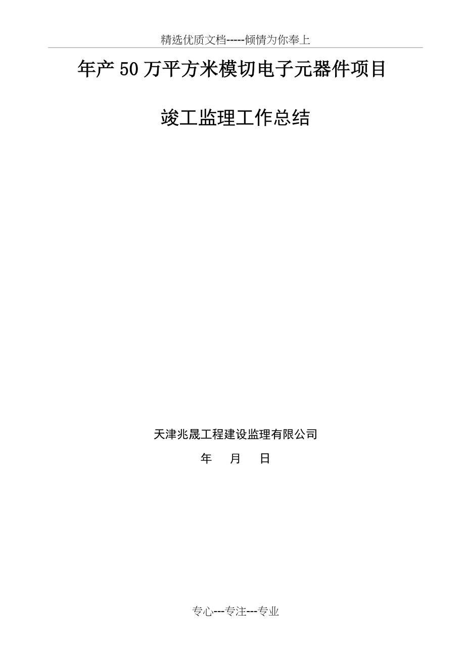 竣工监理工作总结(共6页).doc_第1页