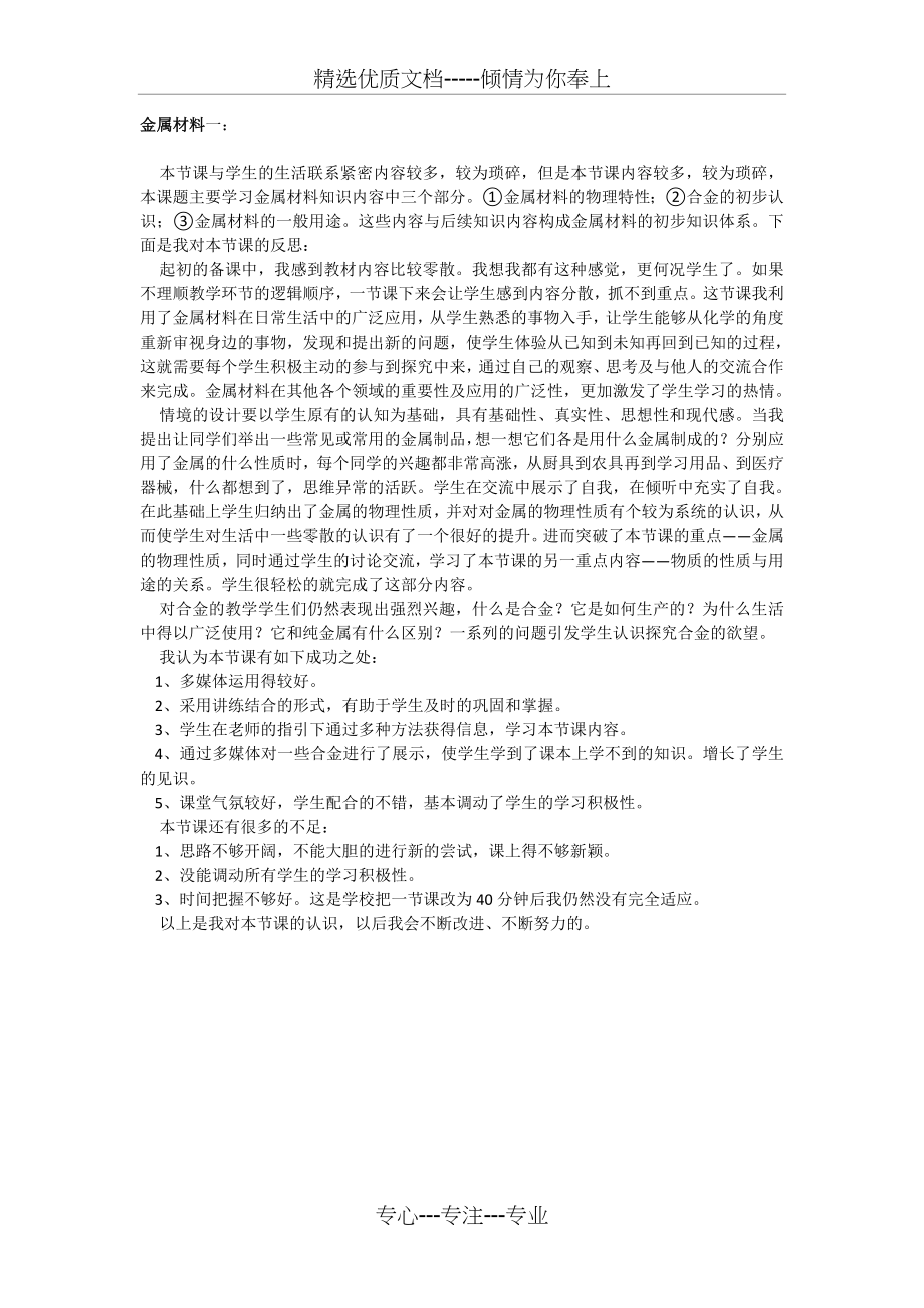 金属材料教学反思一(共1页).doc_第1页