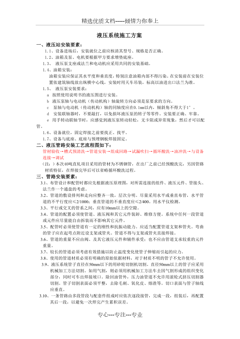 液压系统施工方案(共4页).doc_第1页