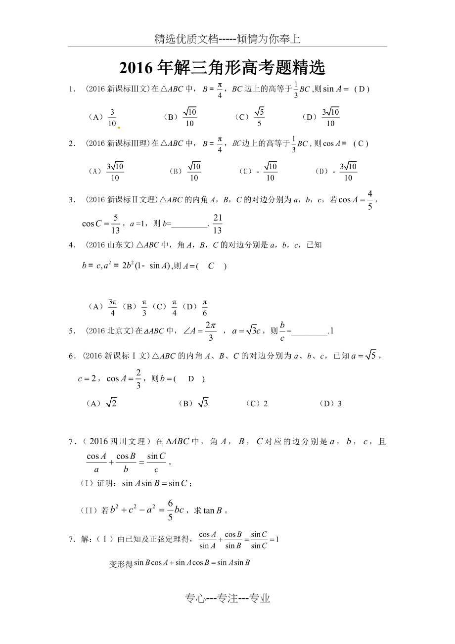 2016年解三角形高考题精选(共6页).doc_第1页